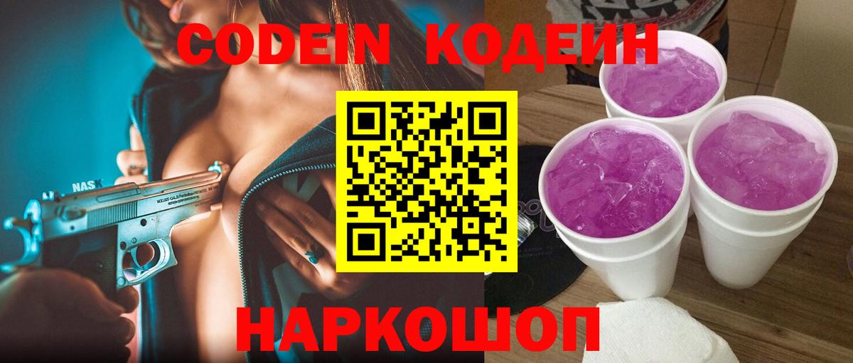 Codein напиток Lean (лин)  Кодеин Purple Drank  Вход с VPN  Кольчугино 